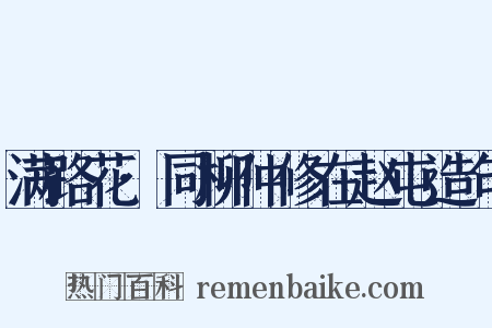 满路花·同柳仲修在赵屯造句是什么意思的图片